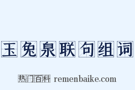 玉兔泉联句组词是什么意思的图片